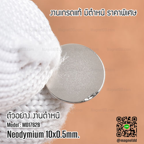 แม่เหล็กแรงสูง Neodymium 10mm x 0.5mm - งานคุณภาพสูง มีตำหนิ แม่เหล็กแรงสูงบางพิเศษ
