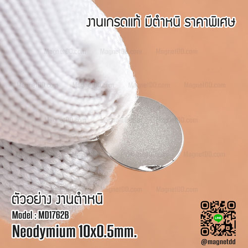 แม่เหล็กแรงสูง Neodymium 10mm x 0.5mm - งานคุณภาพสูง มีตำหนิ แม่เหล็กแรงสูงบางพิเศษ