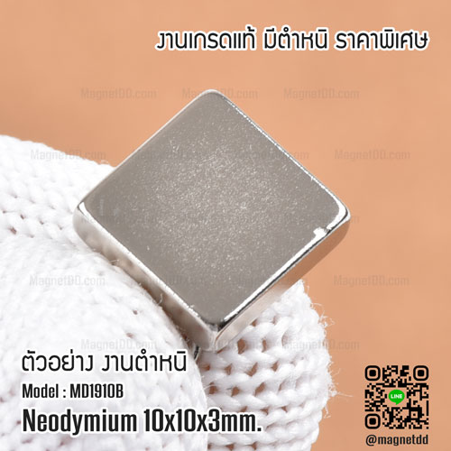 แม่เหล็กแรงสูง Neodymium ขนาด 10mm x 10mm x 3mm - งานคุณภาพสูง มีตำหนิ