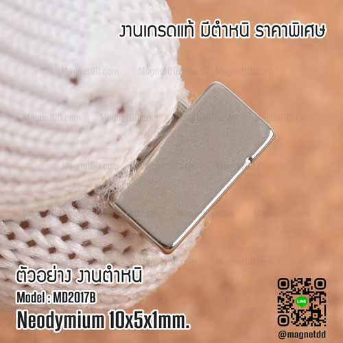 แม่เหล็กแรงสูง Neodymium ขนาด 10mm x 5mm x 1mm - งานคุณภาพสูง มีตำหนิ เกรดแม่เหล็กneodymium