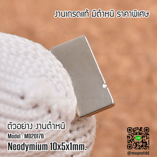 แม่เหล็กแรงสูง Neodymium ขนาด 10mm x 5mm x 1mm - งานคุณภาพสูง มีตำหนิ เกรดแม่เหล็กneodymium