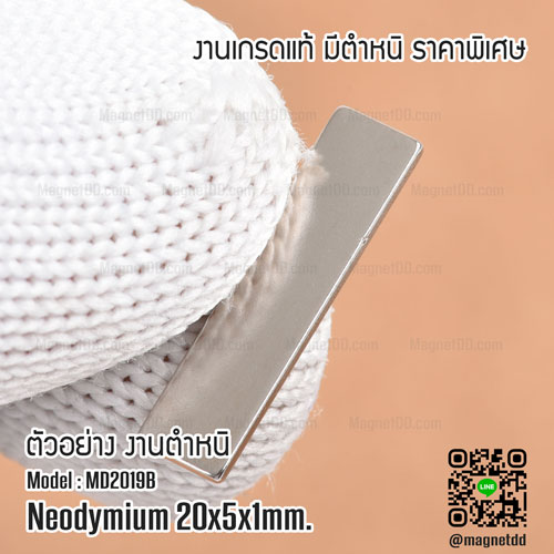 แม่เหล็กแรงสูง Neodymium ขนาด 20mm x 5mm x 1mm - งานคุณภาพสูง มีตำหนิ แม่เหล็กขาวราคาถูก