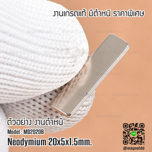 แม่เหล็กแรงสูง Neodymium ขนาด 20mm x 5mm x 1.5mm - งานคุณภาพสูง มีตำหนิ แม่เหล็กขาวราคาถูก