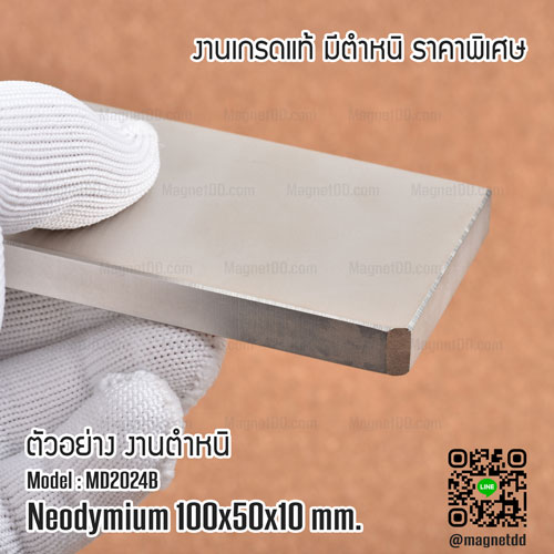 แม่เหล็กแรงสูง Neodymium ขนาด 100mm x 50mm x 10mm - งานคุณภาพสู. มีตำหนิ