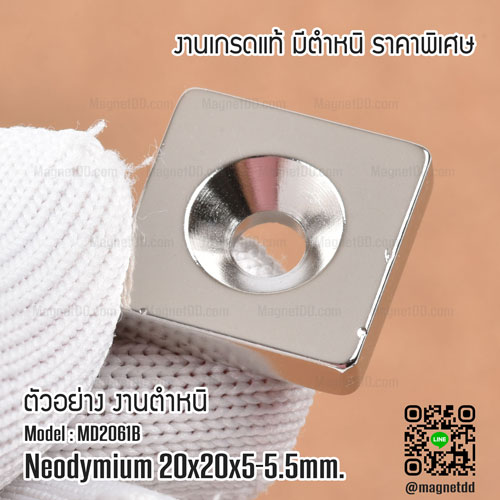 แม่เหล็กแรงสูง Neodymium 20mm x 20mm x 5mm รู 5.5mm - งานคุณภาพสูง มีตำหนิ