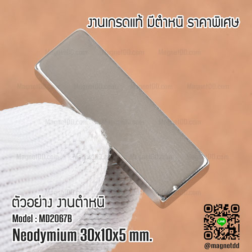 แม่เหล็กแรงสูง Neodymium ขนาด 30mm x 10mm x 5mm - งานคุณภาพสูง มีตำหนิ