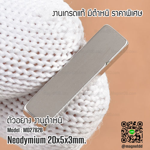 แม่เหล็กแรงสูง Neodymium 20mm x 5mm x 3mm - งานคุณภาพสูง มีตำหนิ เหล็กดูดแรงสูง