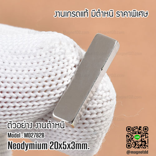 แม่เหล็กแรงสูง Neodymium 20mm x 5mm x 3mm - งานคุณภาพสูง มีตำหนิ เหล็กดูดแรงสูง
