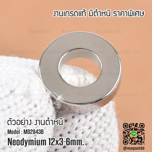 แม่เหล็กแรงสูง Neodymium ขนาด 12mm x 3mm วงใน 6mm - งานคุณภาพสูง มีตำหนิ เหล็กดูดนีโอแรงสูง