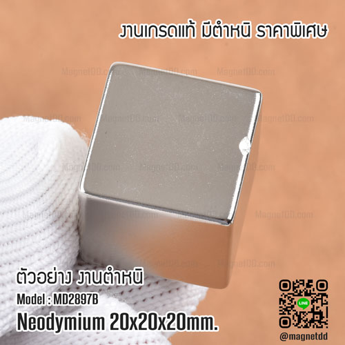 แม่เหล็กแรงสูง Neodymium ขนาด 20mm x 20mm x 20mm - งานคุณภาพสูง มีตำหนิ