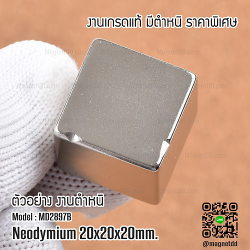 แม่เหล็กแรงสูง Neodymium ขนาด 20mm x 20mm x 20mm - งานคุณภาพสูง มีตำหนิ