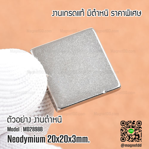 แม่เหล็กแรงสูง Neodymium ขนาด 20x20x3mm - งานคุณภาพสูง มีตำหนิ