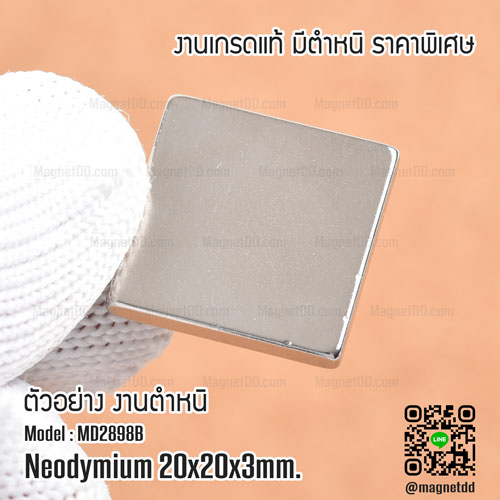 แม่เหล็กแรงสูง Neodymium ขนาด 20x20x3mm - งานคุณภาพสูง มีตำหนิ