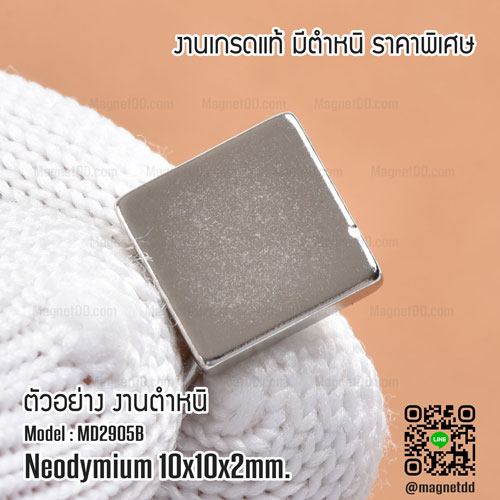 แม่เหล็กแรงสูง Neodymium ขนาด 10mm x 10mm x 2mm - งานคุณภาพสูง มีตำหนิ