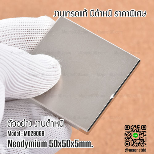แม่เหล็กแรงสูง Neodymium ขนาด 50mm x 50mm x 5mm - งานคุณภาพสูง มีตำหนิ