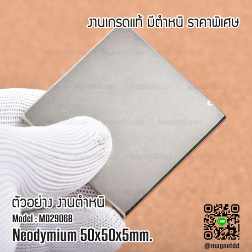 แม่เหล็กแรงสูง Neodymium ขนาด 50mm x 50mm x 5mm - งานคุณภาพสูง มีตำหนิ