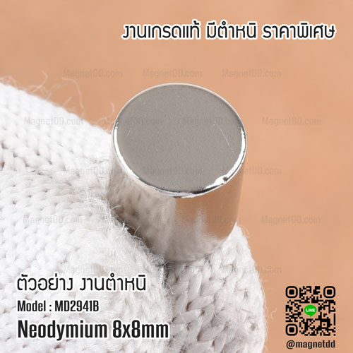 แม่เหล็กแรงสูง Neodymium ขนาด 8mm x 8mm - งานคุณภาพสูง มีตำหนิ