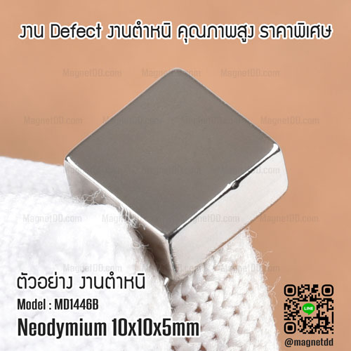 แม่เหล็กแรงสูง Neodymium ขนาด 10mm x 10mm x 5mm : งาน Defect งานตำหนิ คุณภาพสูง ราคาพิเศษ