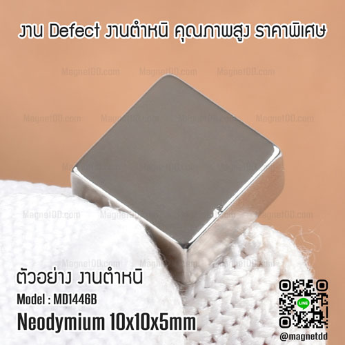 แม่เหล็กแรงสูง Neodymium ขนาด 10mm x 10mm x 5mm : งาน Defect งานตำหนิ คุณภาพสูง ราคาพิเศษ