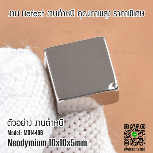 แม่เหล็กแรงสูง Neodymium ขนาด 10mm x 10mm x 5mm : งาน Defect งานตำหนิ คุณภาพสูง ราคาพิเศษ