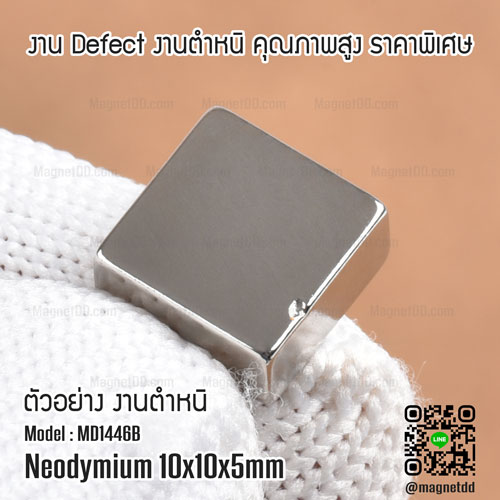 แม่เหล็กแรงสูง Neodymium ขนาด 10mm x 10mm x 5mm : งาน Defect งานตำหนิ คุณภาพสูง ราคาพิเศษ