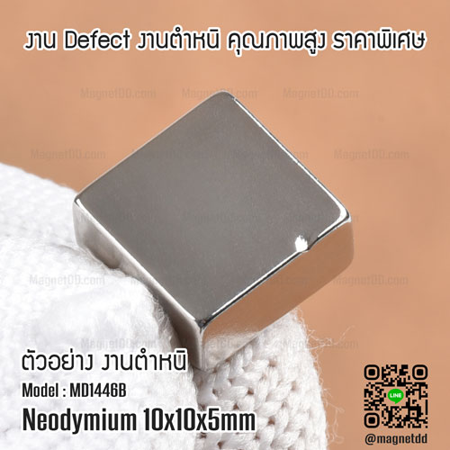 แม่เหล็กแรงสูง Neodymium ขนาด 10mm x 10mm x 5mm : งาน Defect งานตำหนิ คุณภาพสูง ราคาพิเศษ