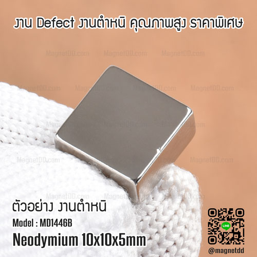 แม่เหล็กแรงสูง Neodymium ขนาด 10mm x 10mm x 5mm : งาน Defect งานตำหนิ คุณภาพสูง ราคาพิเศษ