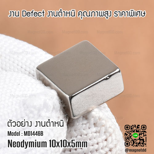 แม่เหล็กแรงสูง Neodymium ขนาด 10mm x 10mm x 5mm : งาน Defect งานตำหนิ คุณภาพสูง ราคาพิเศษ