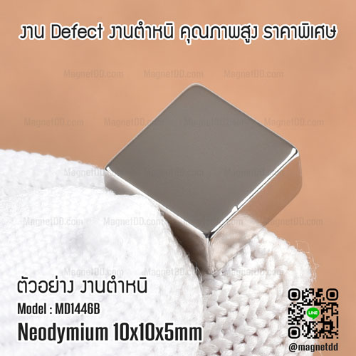 แม่เหล็กแรงสูง Neodymium ขนาด 10mm x 10mm x 5mm : งาน Defect งานตำหนิ คุณภาพสูง ราคาพิเศษ