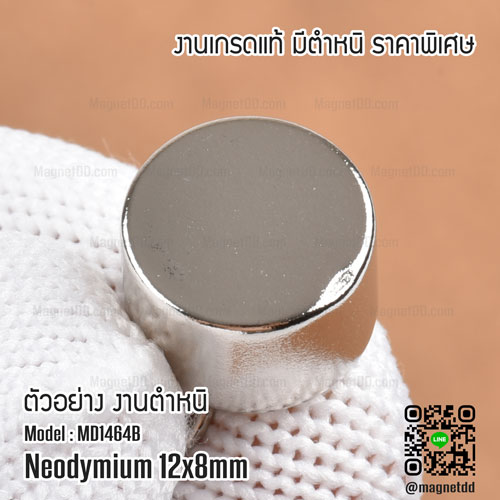 แม่เหล็กแรงสูง Neodymium ขนาด 12mm x 8mm - งานคุณภาพสูง เกรด B ราคาพิเศษ