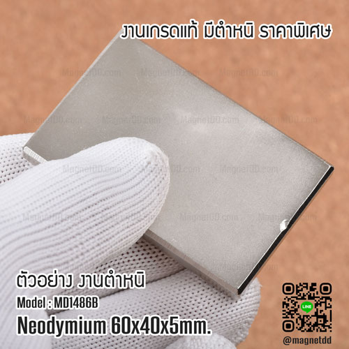 แม่เหล็กแรงสูง Neodymium ขนาด 60mm x 40mm x 5mm - งานมาตราฐานสูง มีตำหนิ แม่เหล็กกำลังสูง