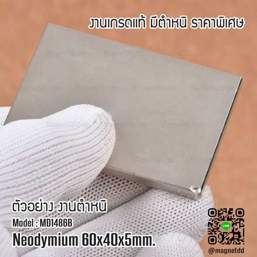 แม่เหล็กแรงสูง Neodymium ขนาด 60mm x 40mm x 5mm - งานมาตราฐานสูง มีตำหนิ แม่เหล็กกำลังสูง