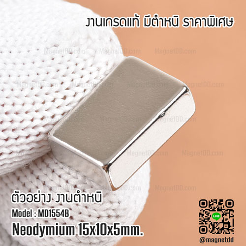 แม่เหล็กแรงสูง Neodymium ขนาด 15mm x 10mm x 5mm : งาน Defect งานตำหนิ คุณภาพสูง ราคาพิเศษ