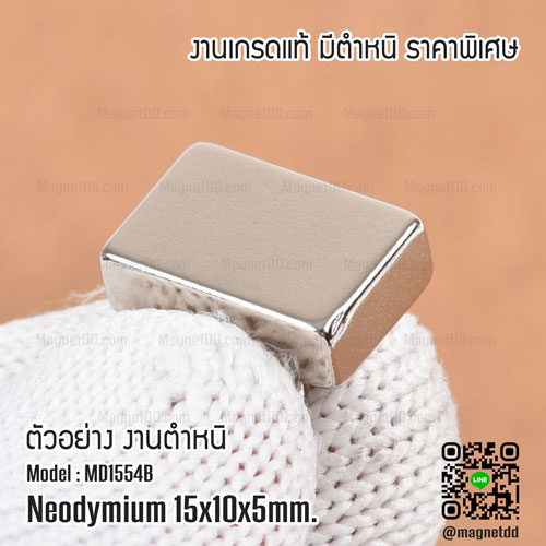 แม่เหล็กแรงสูง Neodymium ขนาด 15mm x 10mm x 5mm : งาน Defect งานตำหนิ คุณภาพสูง ราคาพิเศษ