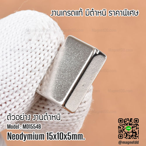 แม่เหล็กแรงสูง Neodymium ขนาด 15mm x 10mm x 5mm : งาน Defect งานตำหนิ คุณภาพสูง ราคาพิเศษ
