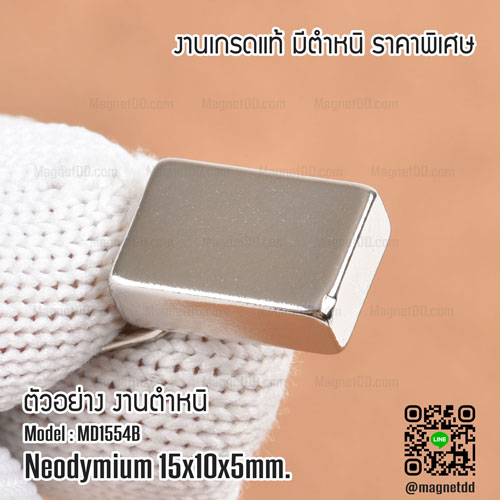 แม่เหล็กแรงสูง Neodymium ขนาด 15mm x 10mm x 5mm : งาน Defect งานตำหนิ คุณภาพสูง ราคาพิเศษ
