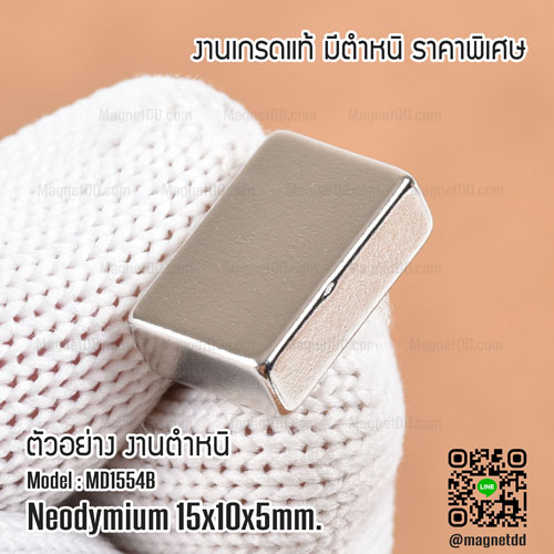 แม่เหล็กแรงสูง Neodymium ขนาด 15mm x 10mm x 5mm : งาน Defect งานตำหนิ คุณภาพสูง ราคาพิเศษ