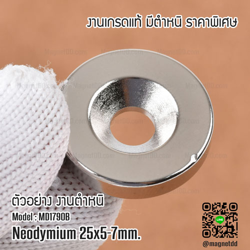 แม่เหล็กแรงสูง Neodymium 25mm x 5mm วงใน 7mm : งาน Defect งานตำหนิ คุณภาพสูง ราคาพิเศษ