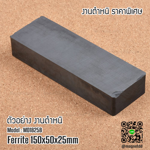 แม่เหล็กเฟอร์ไรท์ Ferrite ขนาด 150mm x 50mm x 25mm - งานตำหนิ