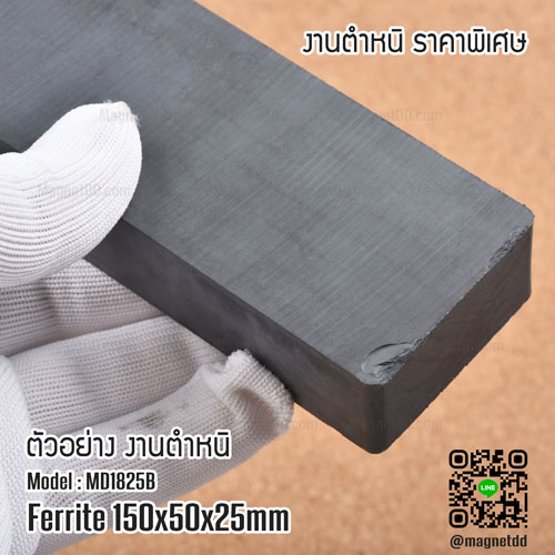 แม่เหล็กเฟอร์ไรท์ Ferrite ขนาด 150mm x 50mm x 25mm - งานตำหนิ