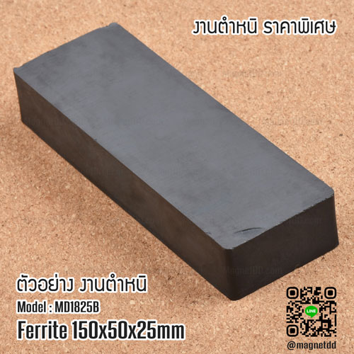 แม่เหล็กเฟอร์ไรท์ Ferrite ขนาด 150mm x 50mm x 25mm - งานตำหนิ