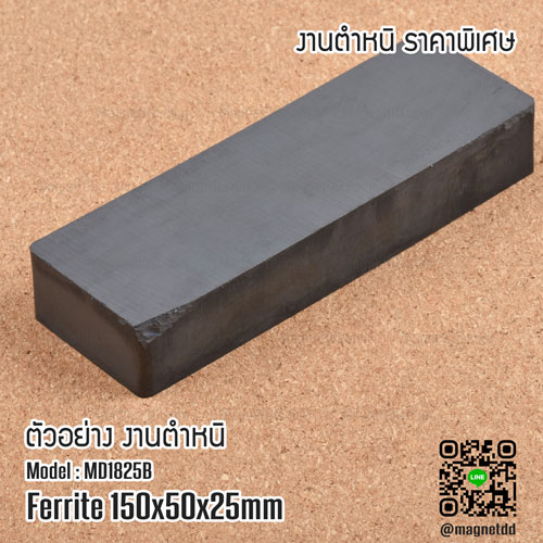 แม่เหล็กเฟอร์ไรท์ Ferrite ขนาด 150mm x 50mm x 25mm - งานตำหนิ