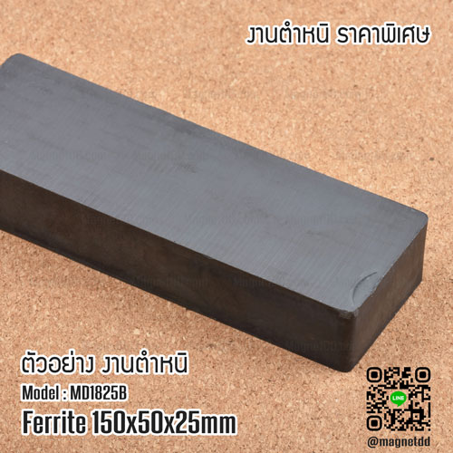 แม่เหล็กเฟอร์ไรท์ Ferrite ขนาด 150mm x 50mm x 25mm - งานตำหนิ