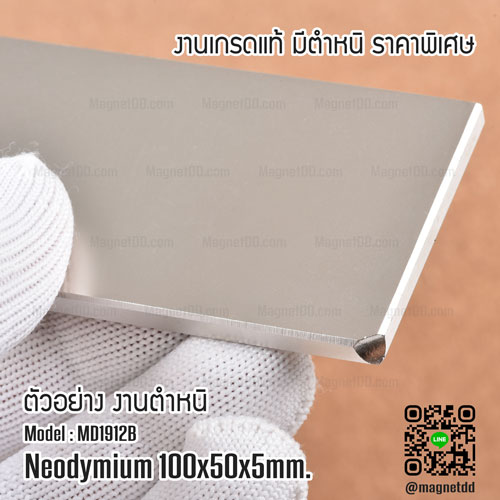 แม่เหล็กแรงสูง Neodymium ขนาด 100mm x 50mm x 5mm : งาน Defect งานตำหนิ คุณภาพสูง ราคาพิเศษ