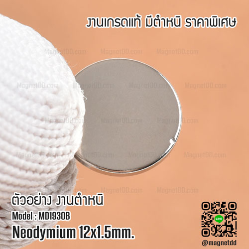 แม่เหล็กแรงสูง Neodymium ขนาด 12mm x 1.5mm - เกรด B