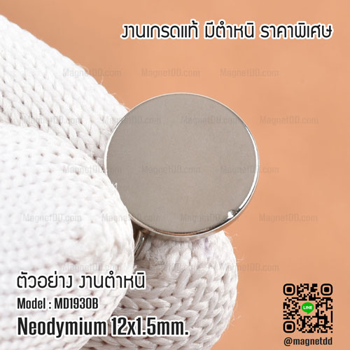 แม่เหล็กแรงสูง Neodymium ขนาด 12mm x 1.5mm - เกรด B