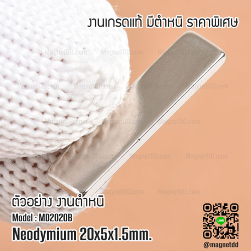 แม่เหล็กแรงสูง Neodymium ขนาด 20mm x 5mm x 1.5mm : งาน Defect งานตำหนิ คุณภาพสูง ราคาพิเศษ แม่เหล็กขาวราคาถูก