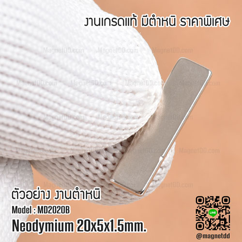 แม่เหล็กแรงสูง Neodymium ขนาด 20mm x 5mm x 1.5mm : งาน Defect งานตำหนิ คุณภาพสูง ราคาพิเศษ แม่เหล็กขาวราคาถูก