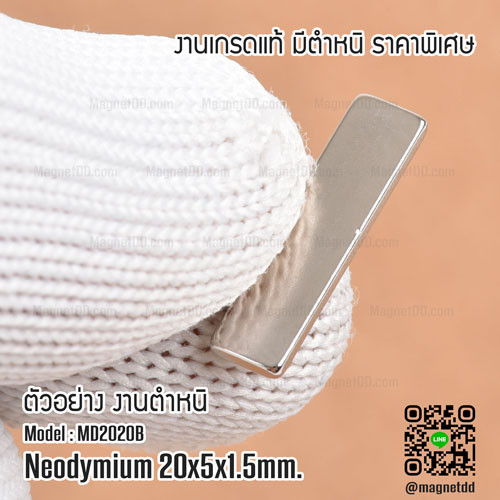 แม่เหล็กแรงสูง Neodymium ขนาด 20mm x 5mm x 1.5mm : งาน Defect งานตำหนิ คุณภาพสูง ราคาพิเศษ แม่เหล็กขาวราคาถูก
