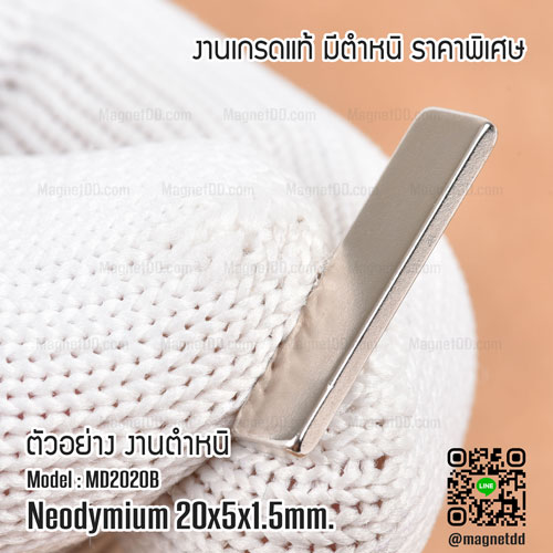 แม่เหล็กแรงสูง Neodymium ขนาด 20mm x 5mm x 1.5mm : งาน Defect งานตำหนิ คุณภาพสูง ราคาพิเศษ แม่เหล็กขาวราคาถูก